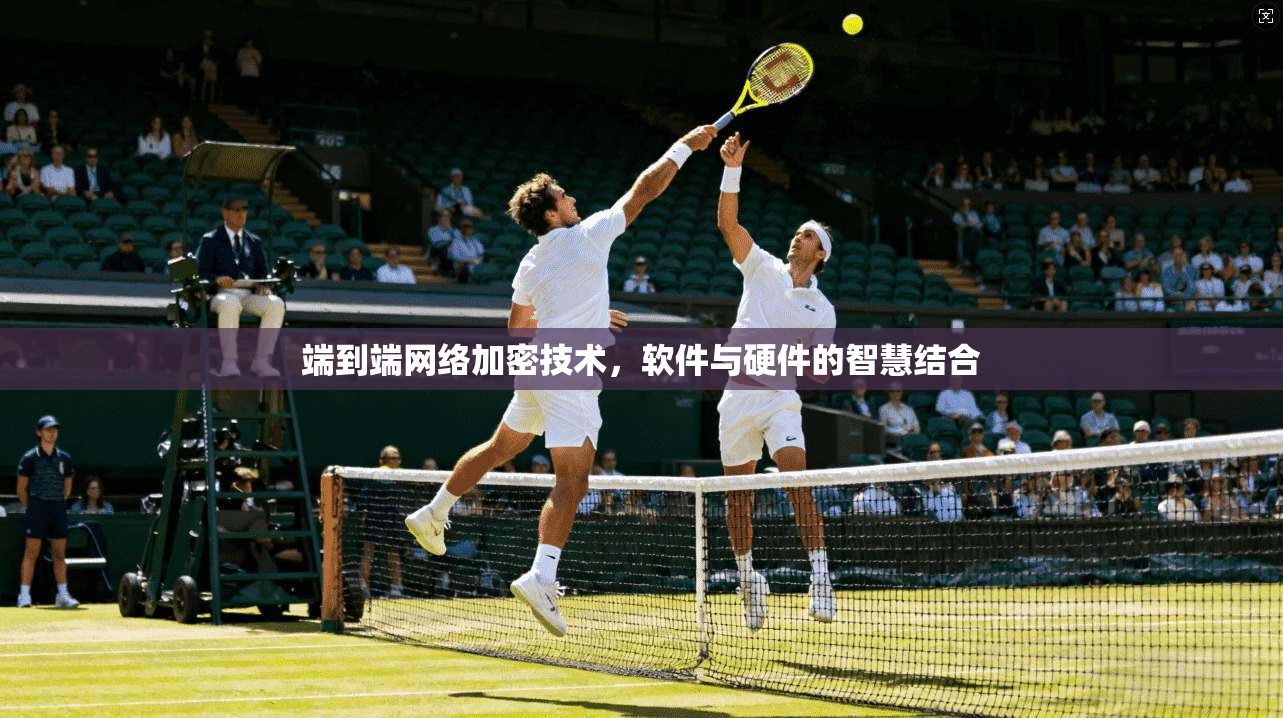 端到端网络加密技术，软件与硬件的智慧结合