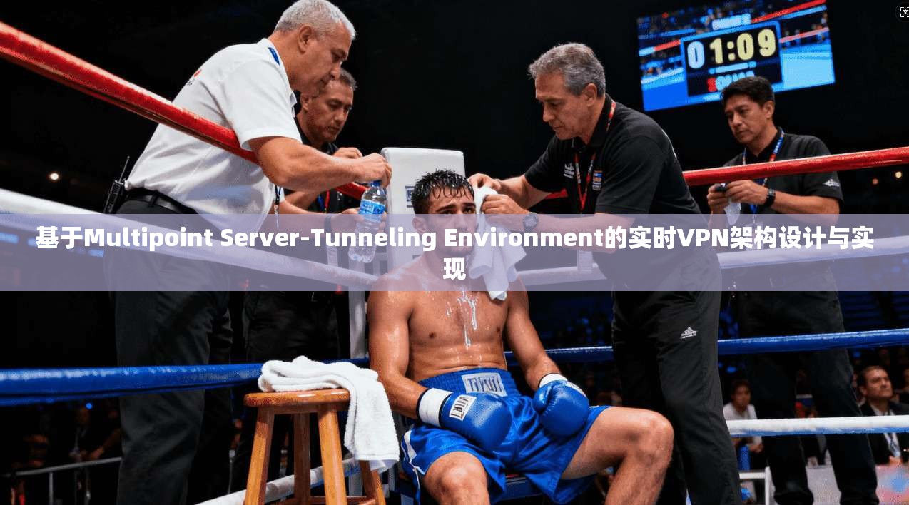 基于Multipoint Server-Tunneling Environment的实时VPN架构设计与实现
