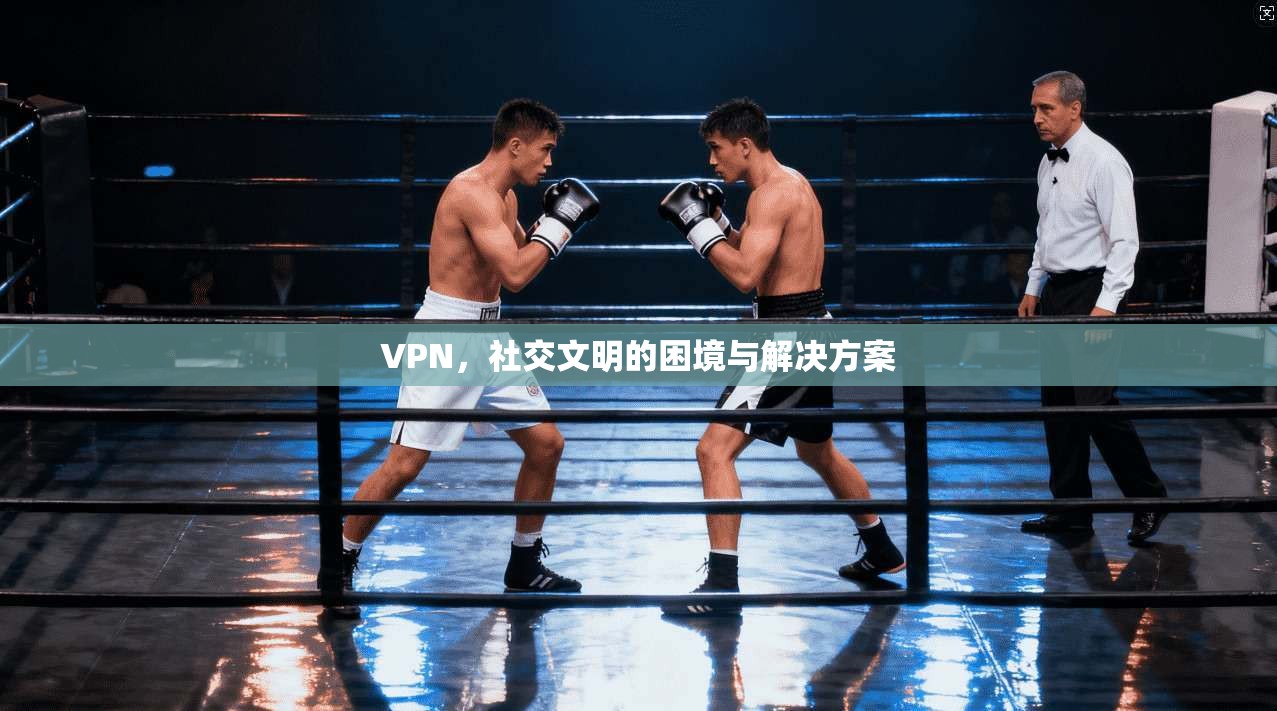 VPN，社交文明的困境与解决方案