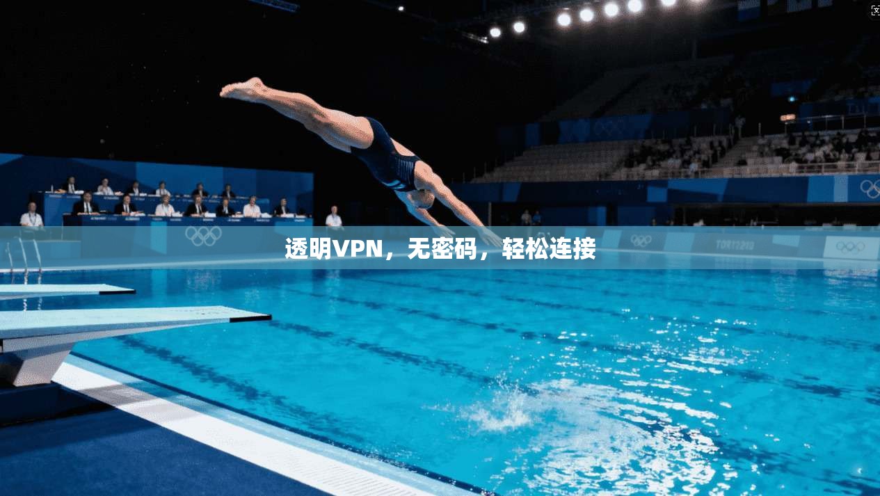 透明VPN，无密码，轻松连接