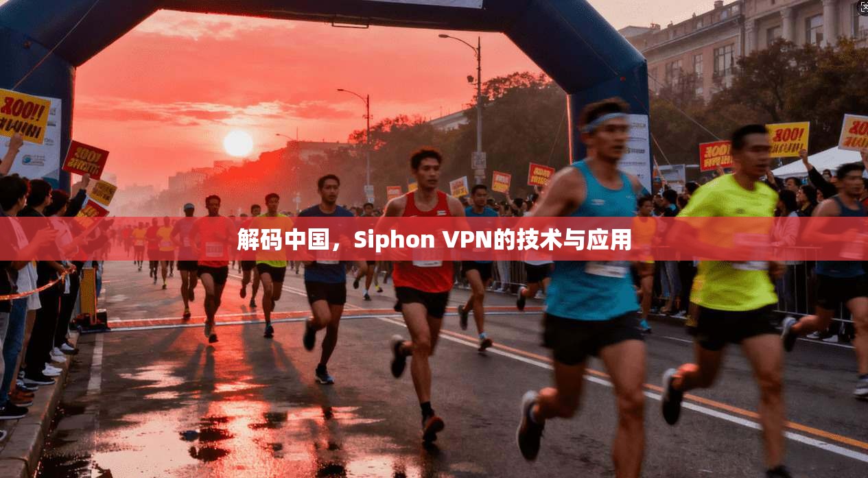 解码中国，Siphon VPN的技术与应用