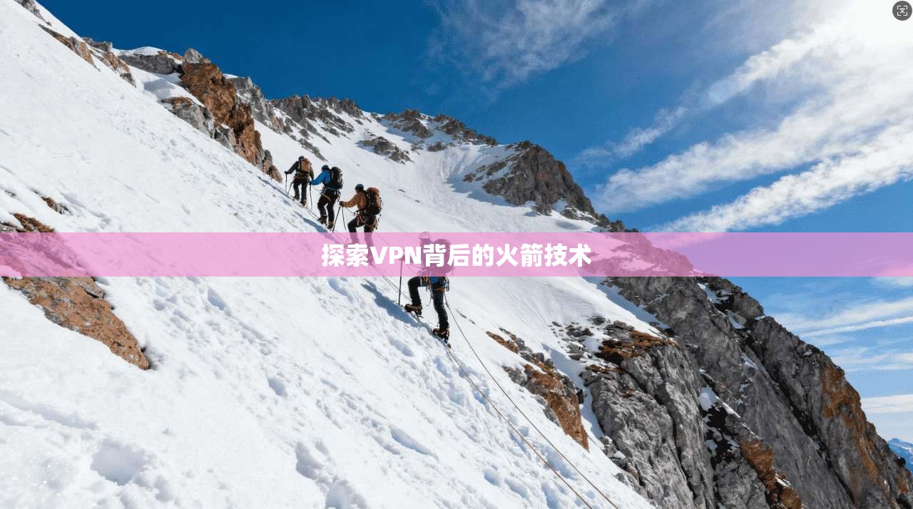 探索VPN背后的火箭技术