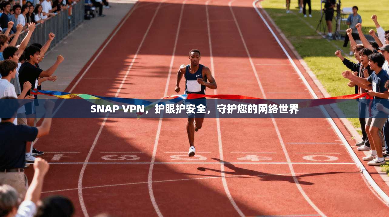 SNAP VPN，护眼护安全，守护您的网络世界