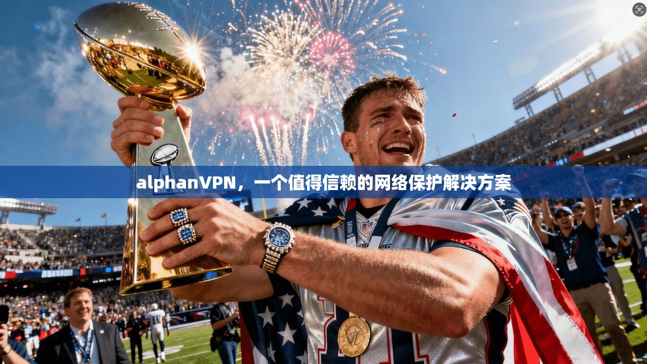 alphanVPN，一个值得信赖的网络保护解决方案