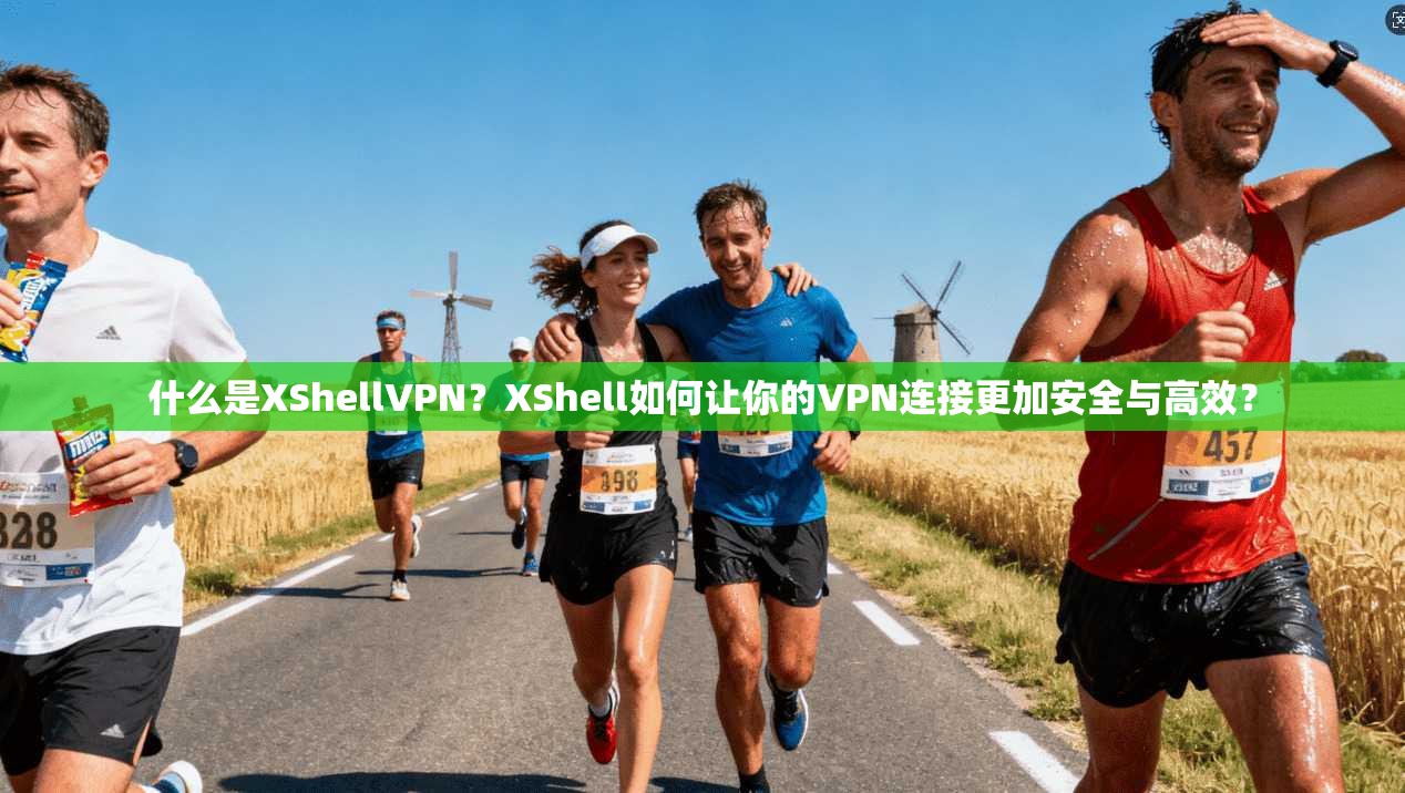 什么是XShellVPN？XShell如何让你的VPN连接更加安全与高效？