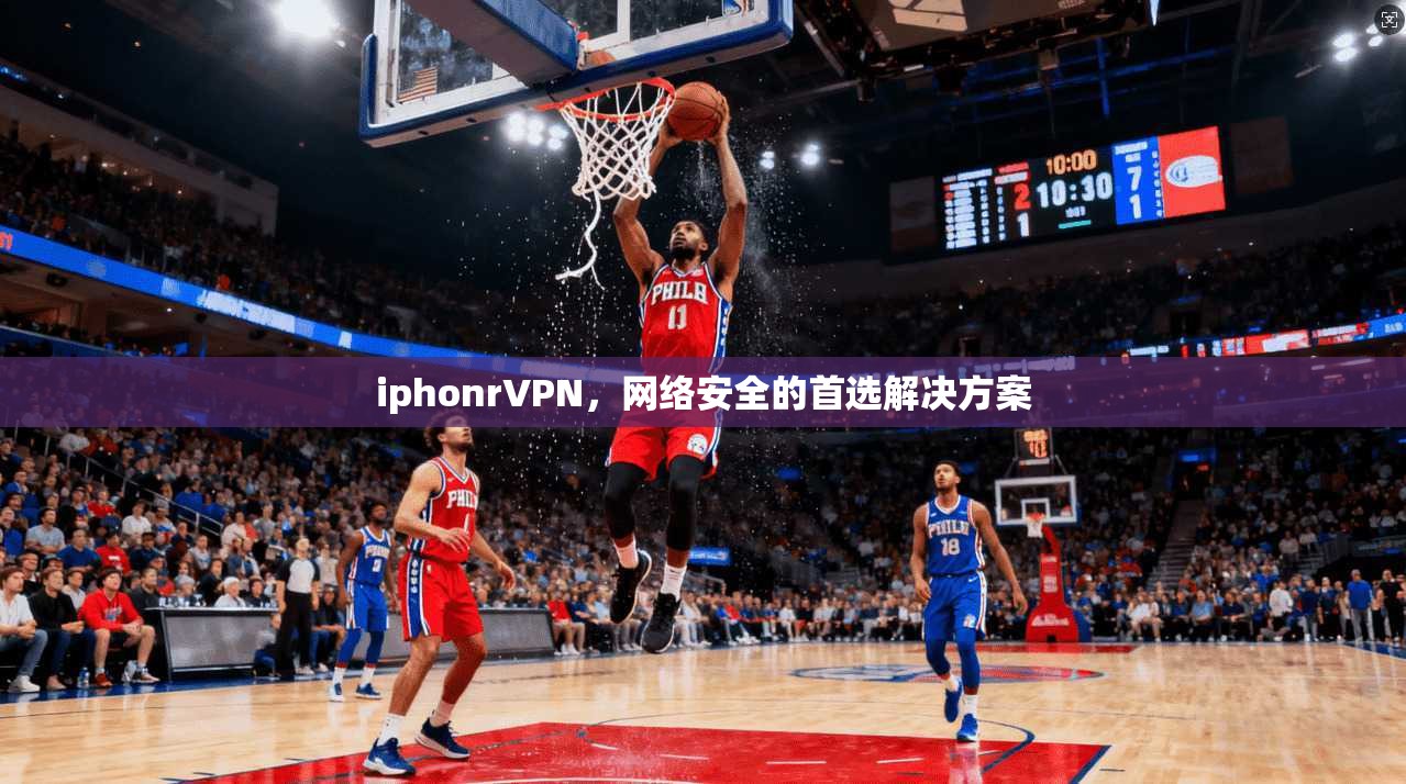 iphonrVPN，网络安全的首选解决方案