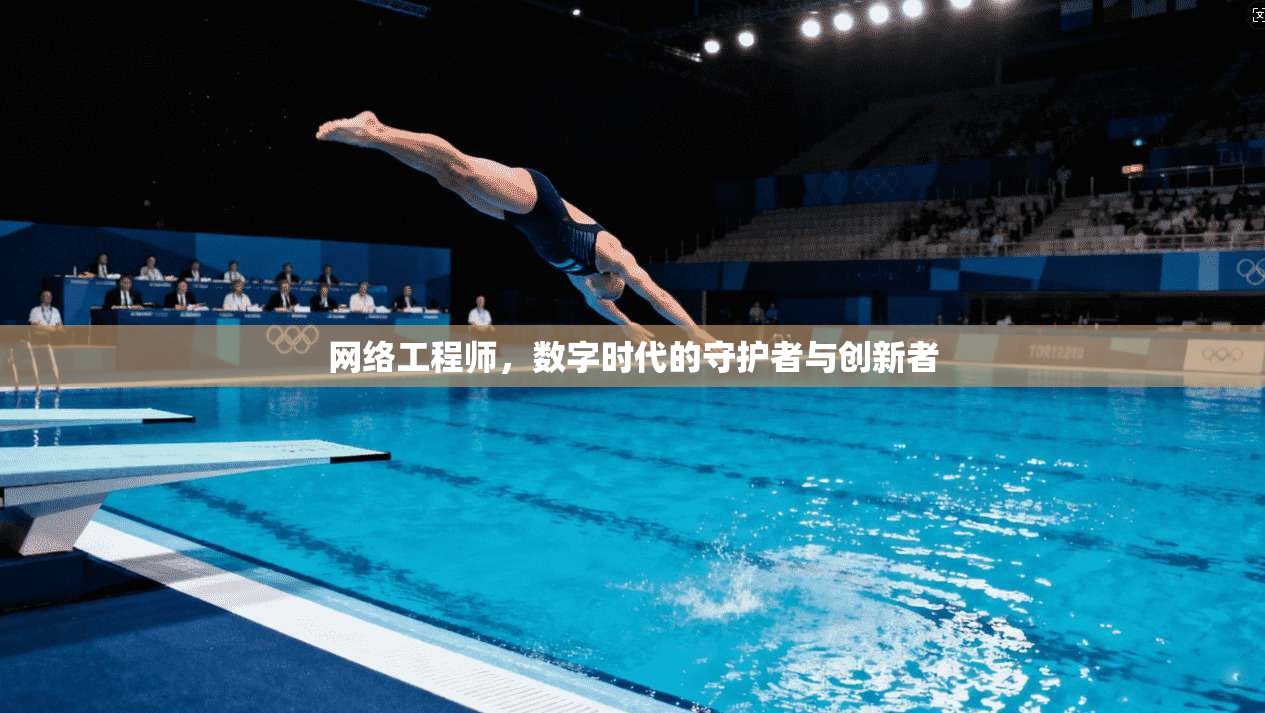 网络工程师，数字时代的守护者与创新者