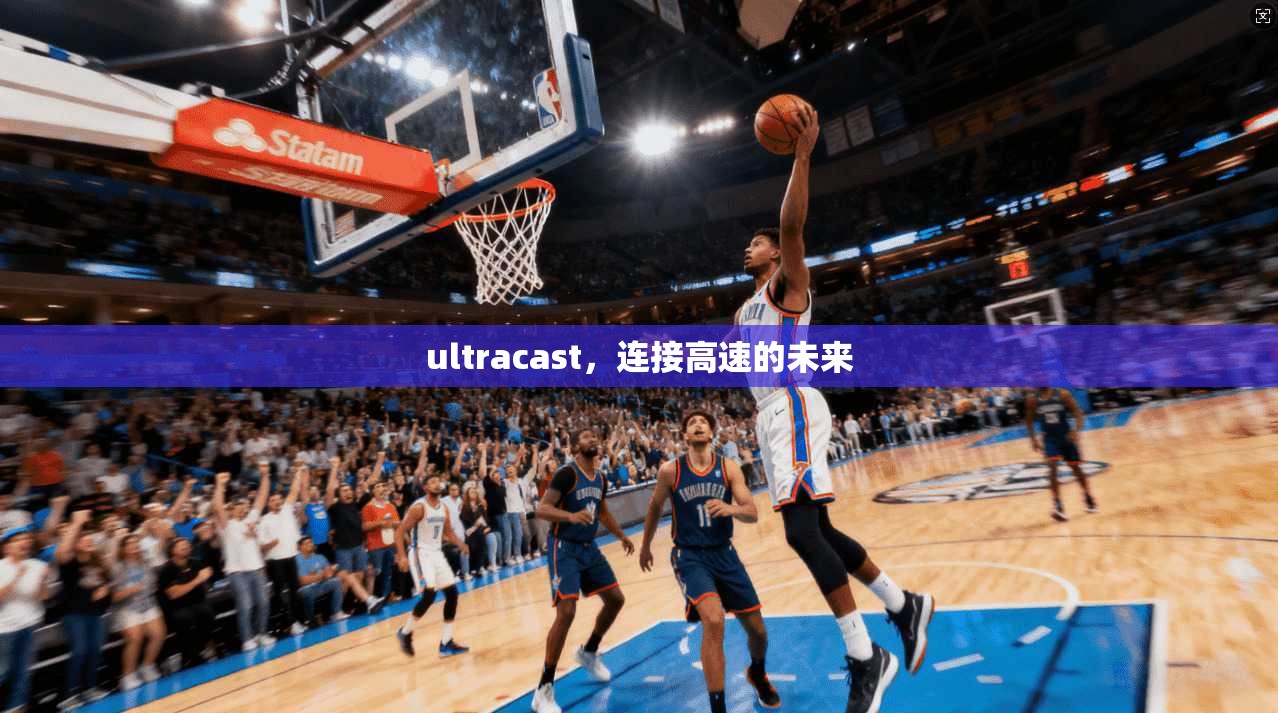 ultracast，连接高速的未来