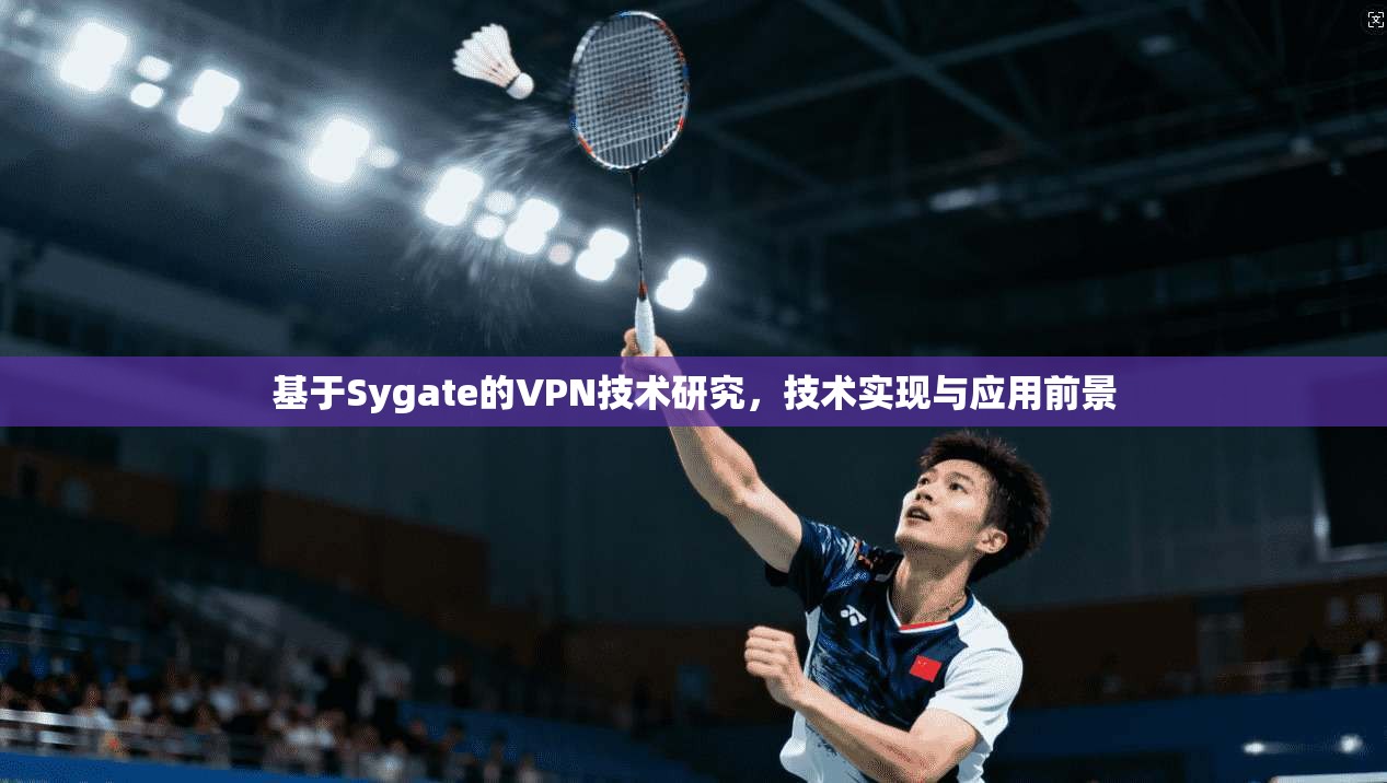 基于Sygate的VPN技术研究，技术实现与应用前景