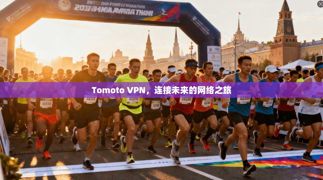 Tomoto VPN,连接未来的网络之旅