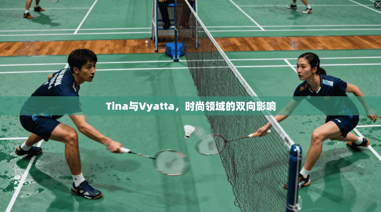 Tina与Vyatta,时尚领域的双向影响