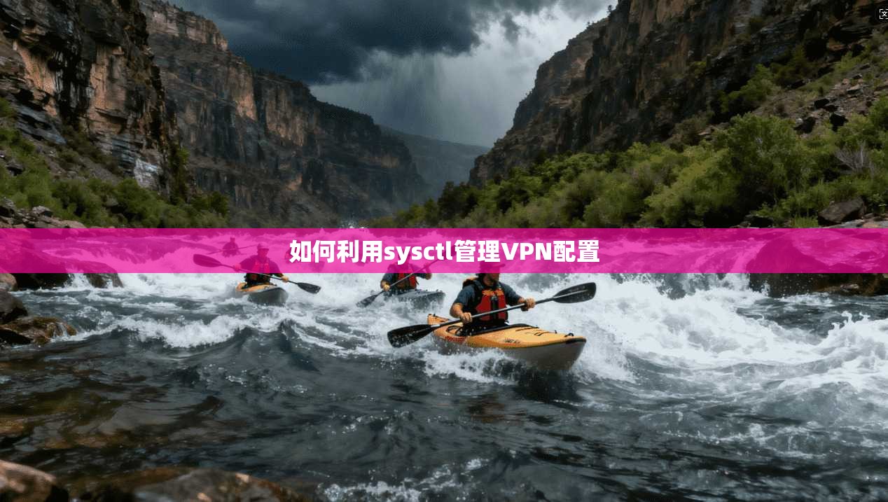 如何利用sysctl管理VPN配置