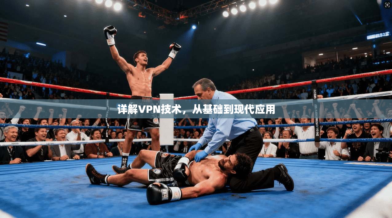 详解VPN技术，从基础到现代应用