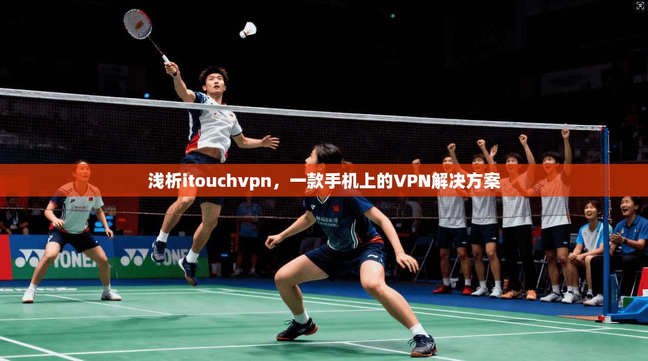 浅析itouchvpn，一款手机上的VPN解决方案