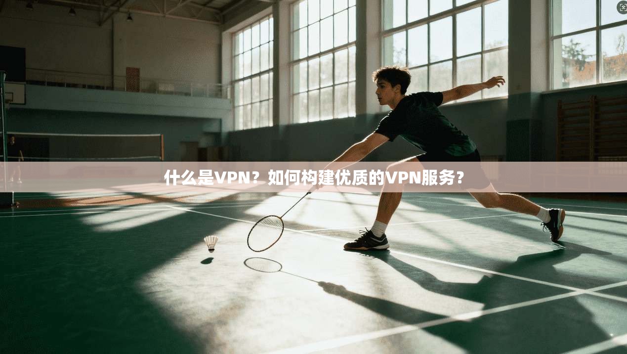 什么是VPN？如何构建优质的VPN服务？