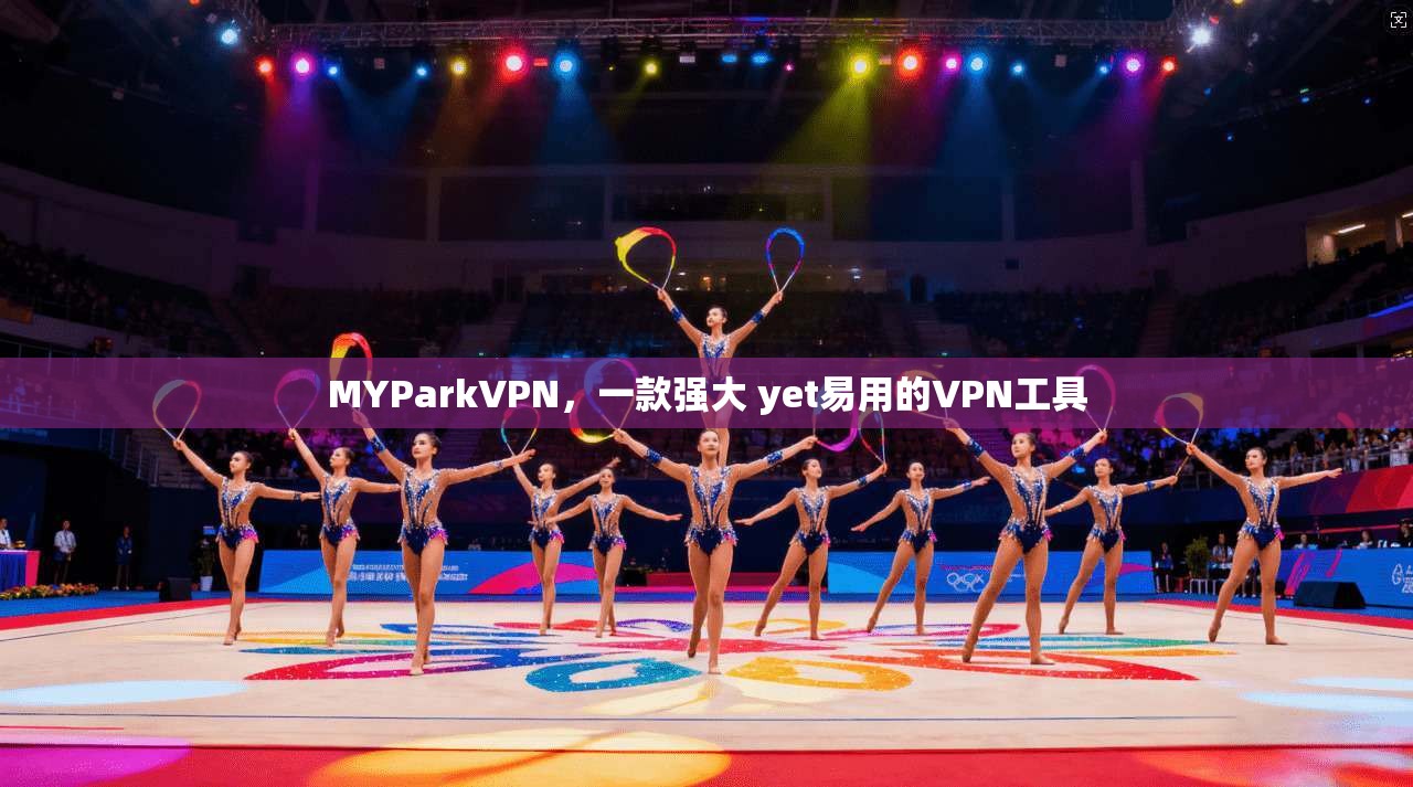 MYParkVPN，一款强大 yet易用的VPN工具