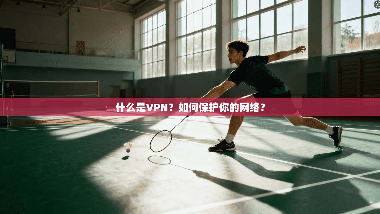 什么是VPN？如何保护你的网络？