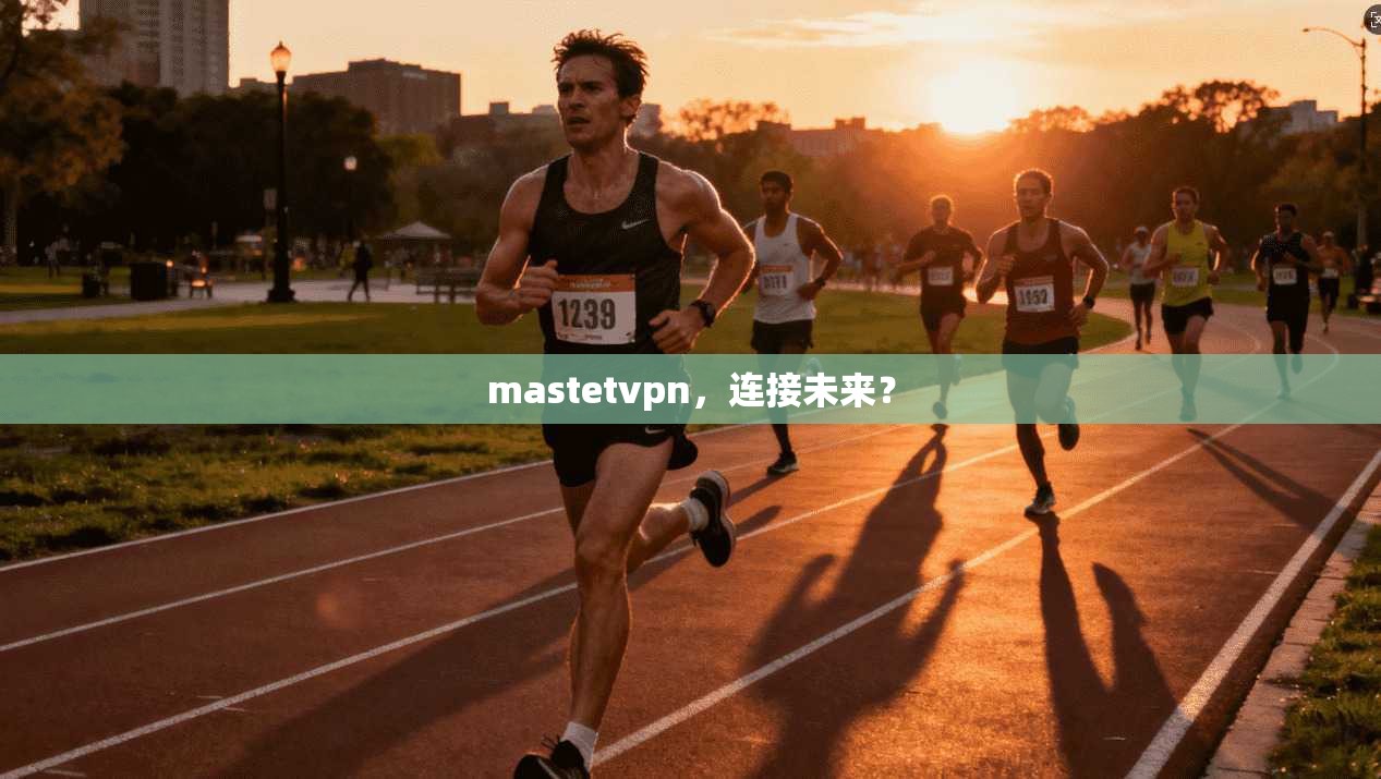 mastetvpn，连接未来？