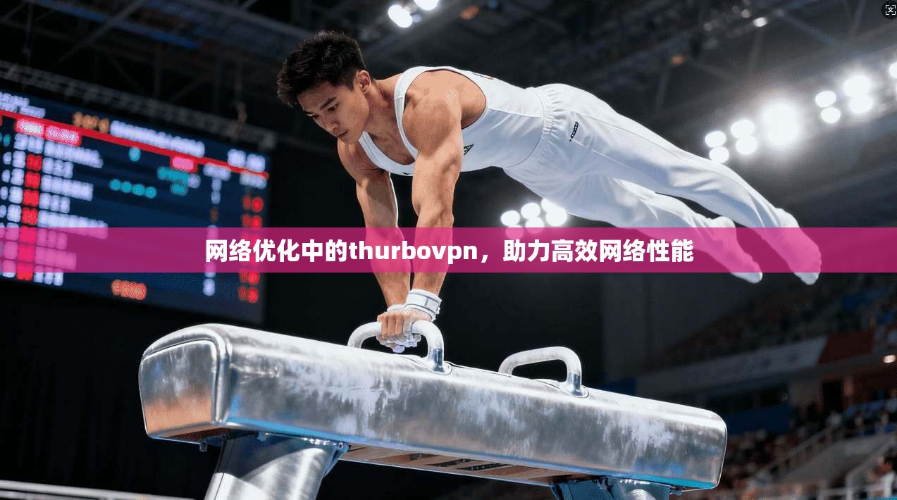 网络优化中的thurbovpn，助力高效网络性能