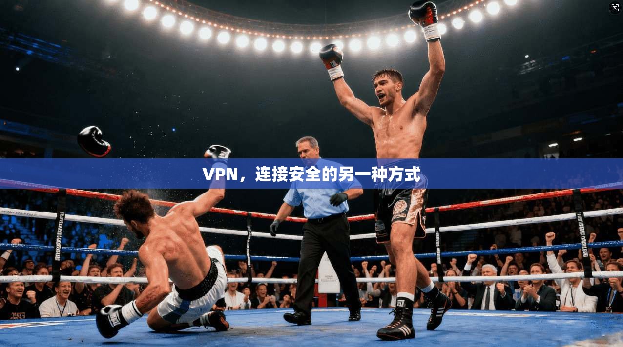 VPN，连接安全的另一种方式