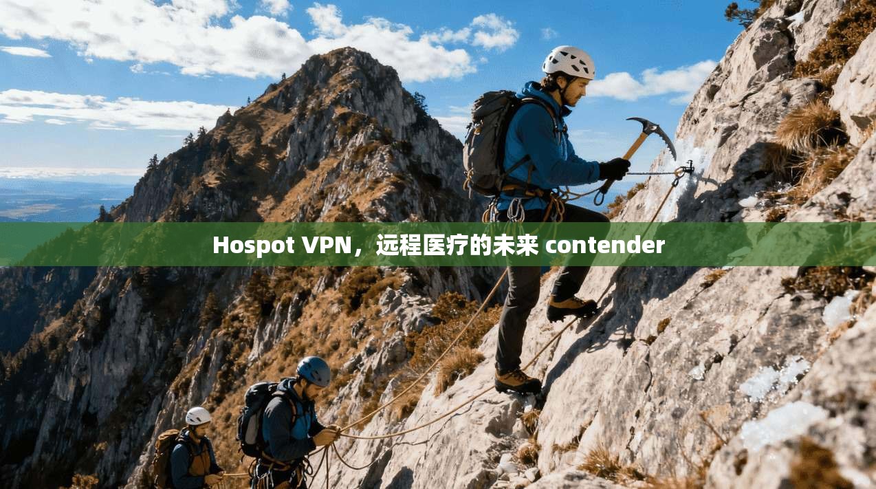 Hospot VPN，远程医疗的未来 contender