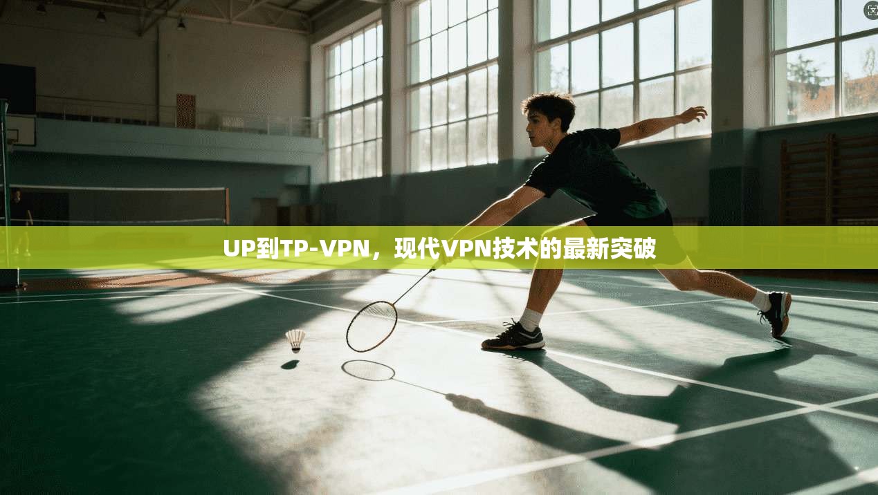 UP到TP-VPN，现代VPN技术的最新突破