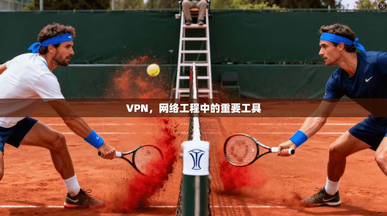 VPN，网络工程中的重要工具