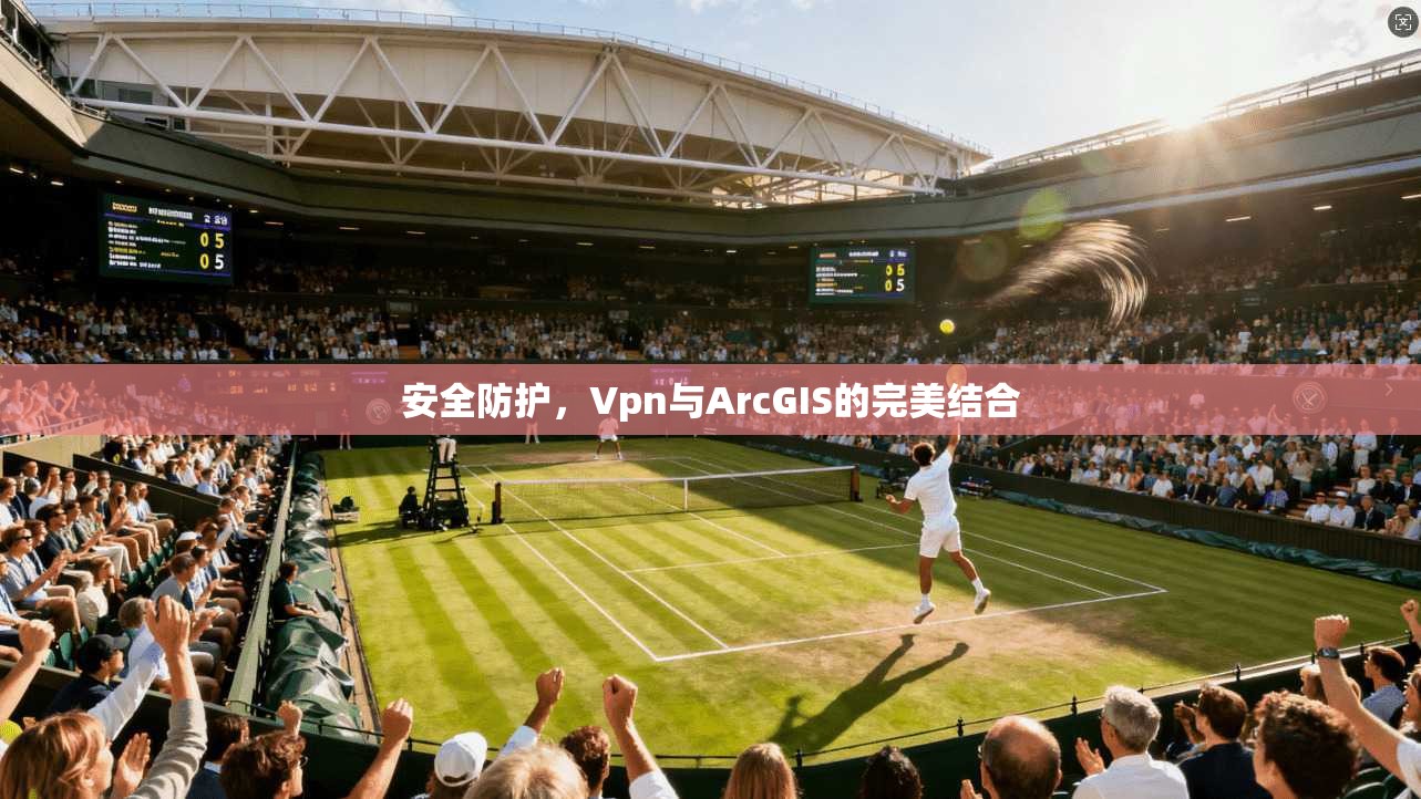 安全防护，Vpn与ArcGIS的完美结合