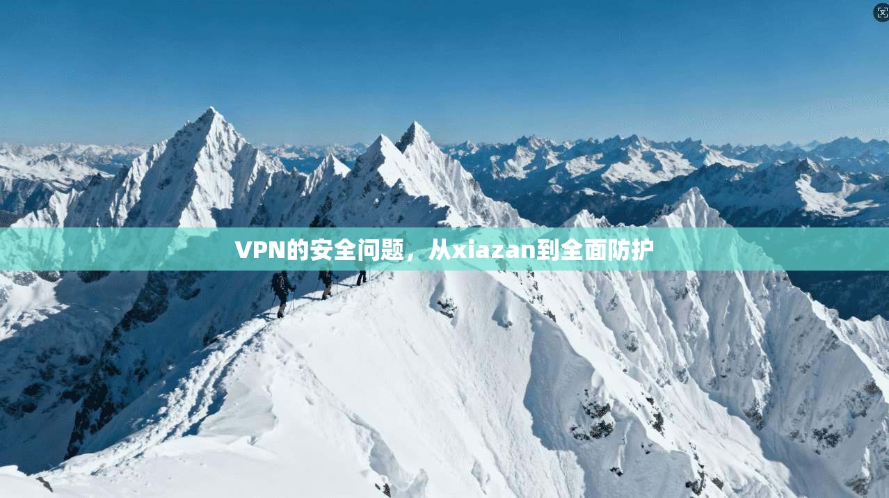 VPN的安全问题，从xiazan到全面防护