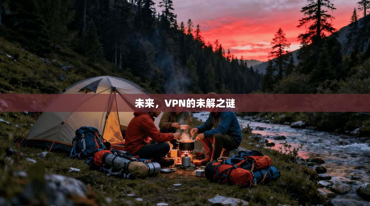 未来，VPN的未解之谜