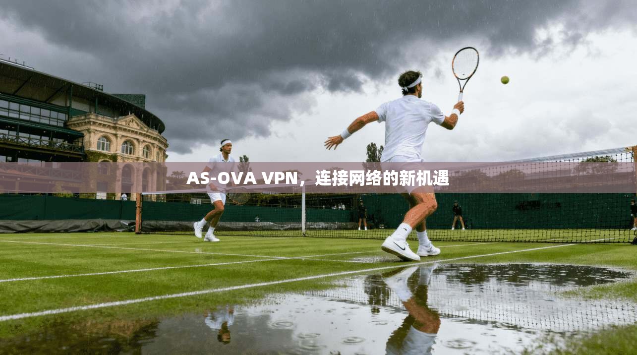 AS-OVA VPN，连接网络的新机遇