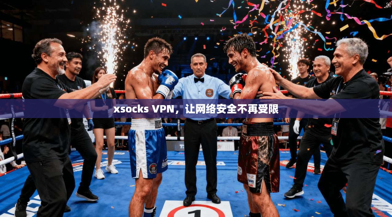 xsocks VPN，让网络安全不再受限
