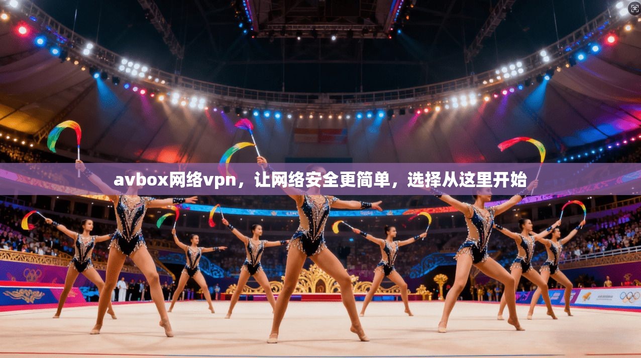 avbox网络vpn，让网络安全更简单，选择从这里开始