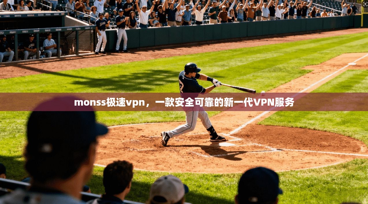 monss极速vpn，一款安全可靠的新一代VPN服务