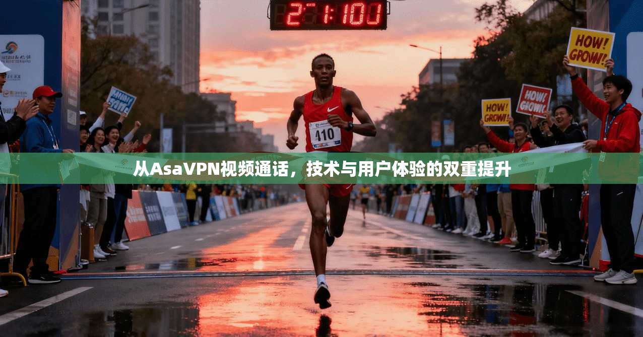 从AsaVPN视频通话，技术与用户体验的双重提升