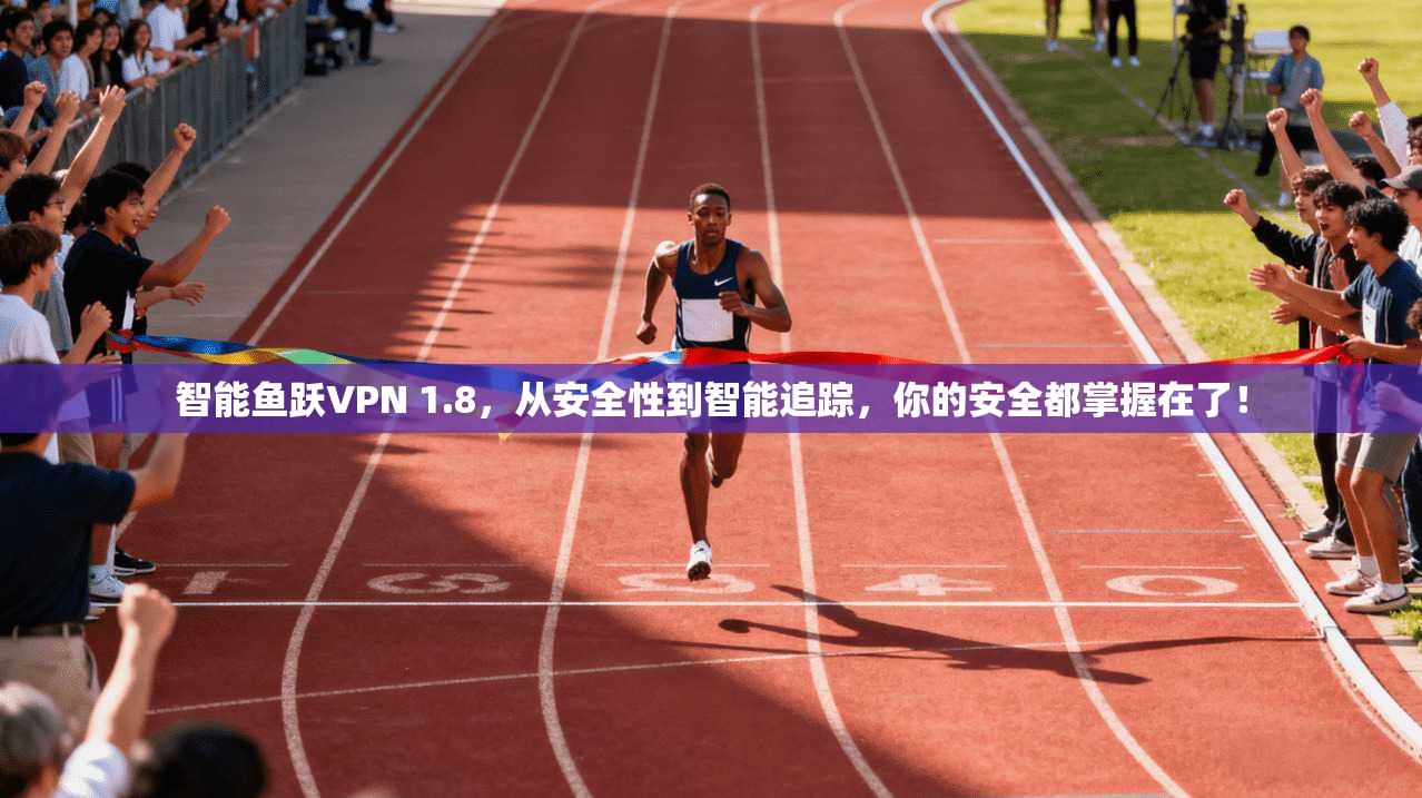 智能鱼跃VPN 1.8，从安全性到智能追踪，你的安全都掌握在了！