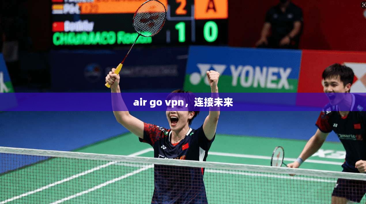 air go vpn，连接未来