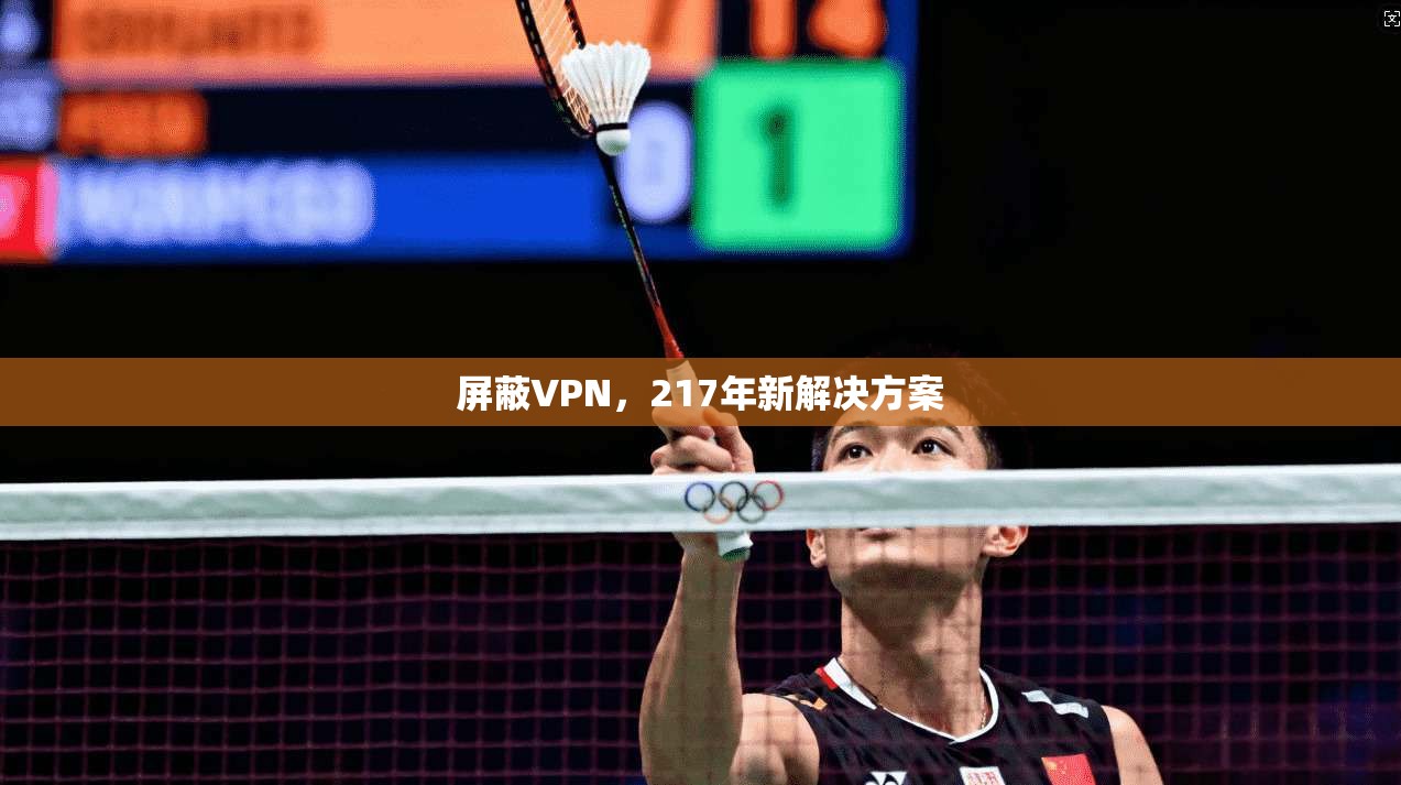 屏蔽VPN，217年新解决方案