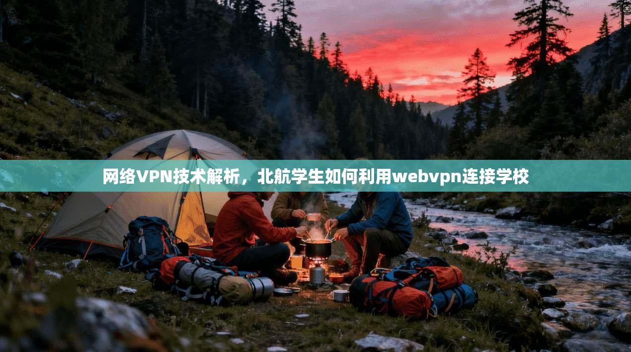 网络VPN技术解析,北航学生如何利用webvpn连接学校