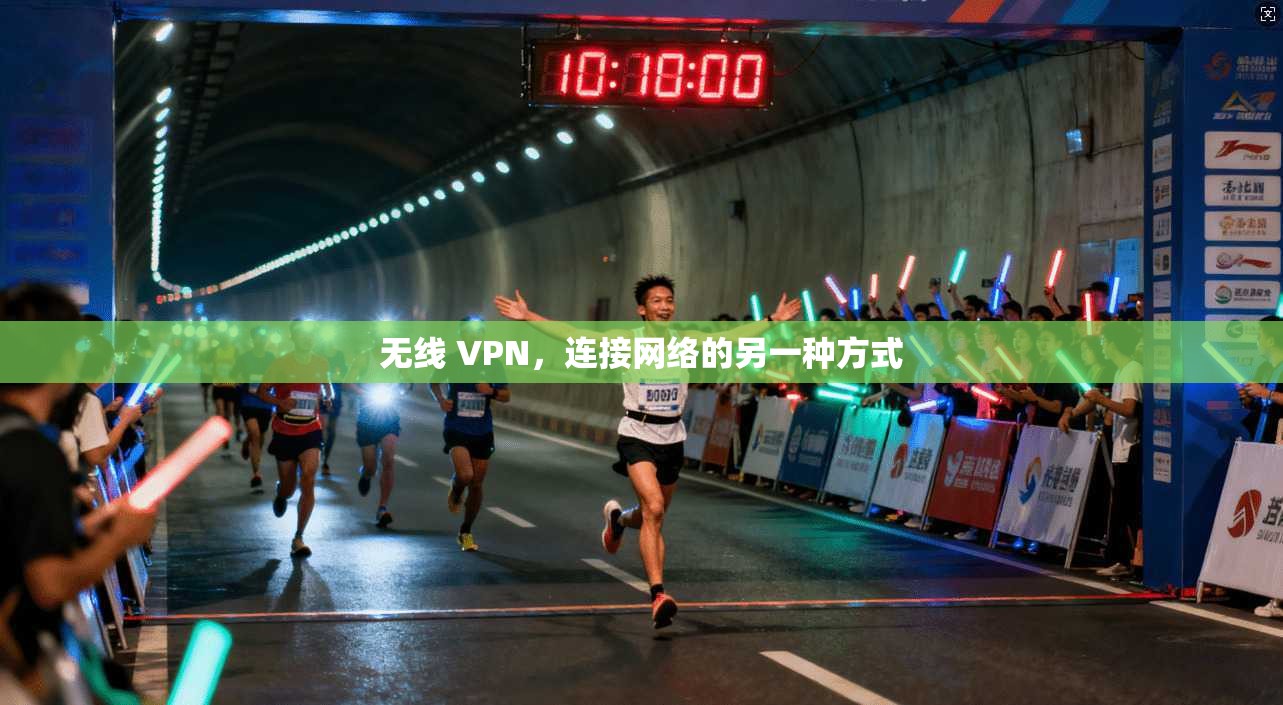 无线 VPN，连接网络的另一种方式