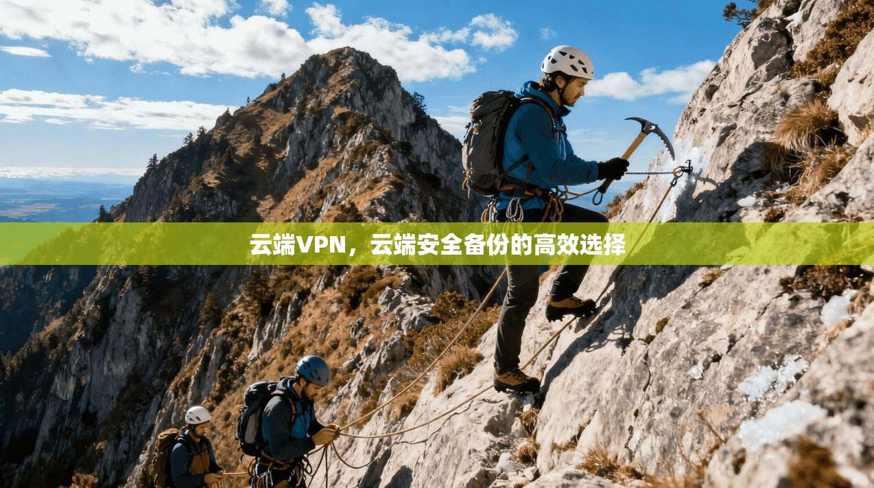 云端VPN，云端安全备份的高效选择