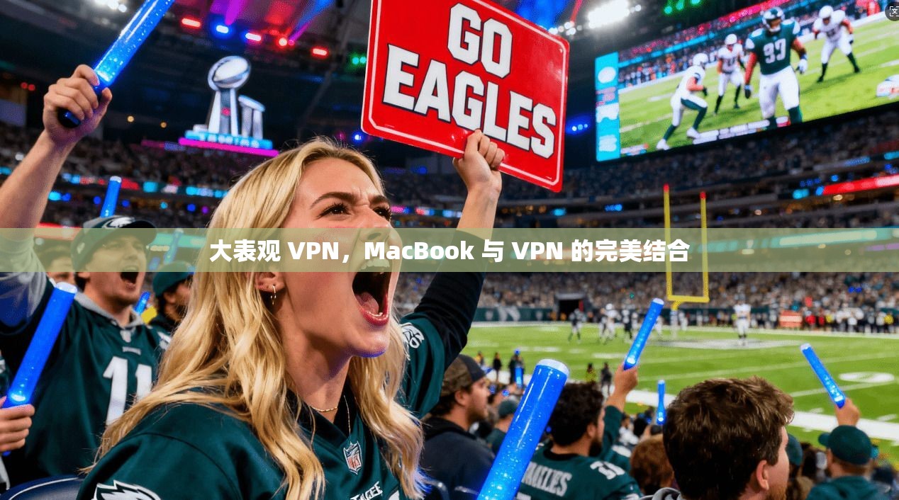 大表观 VPN，MacBook 与 VPN 的完美结合