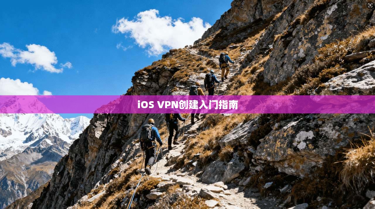 iOS VPN创建入门指南