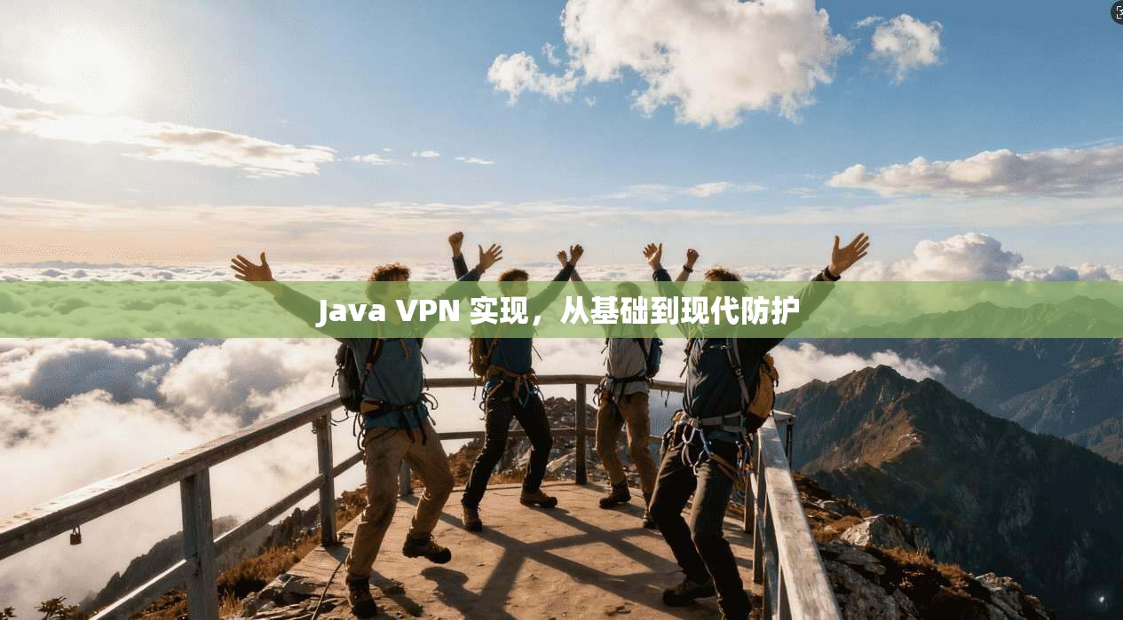 Java VPN 实现，从基础到现代防护