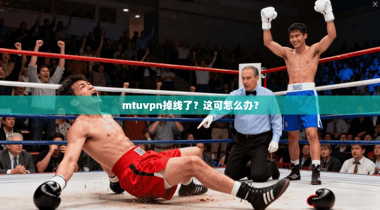 mtuvpn掉线了？这可怎么办？