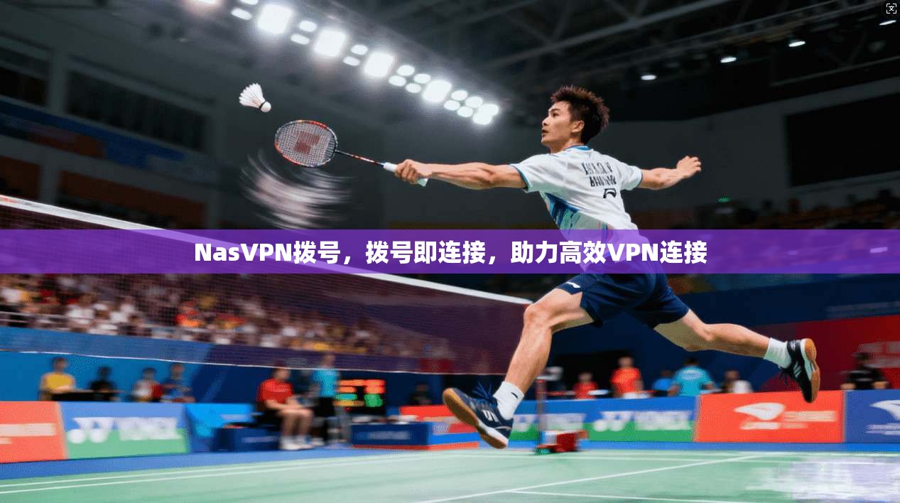 NasVPN拨号，拨号即连接，助力高效VPN连接