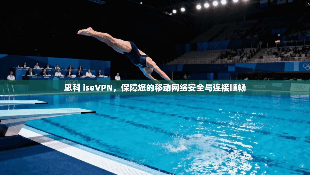 思科 iseVPN，保障您的移动网络安全与连接顺畅