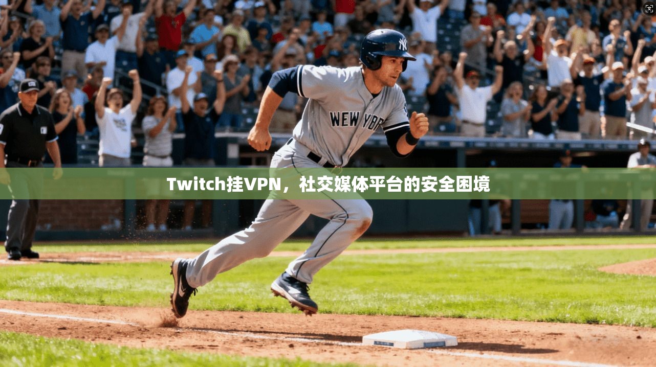 Twitch挂VPN，社交媒体平台的安全困境