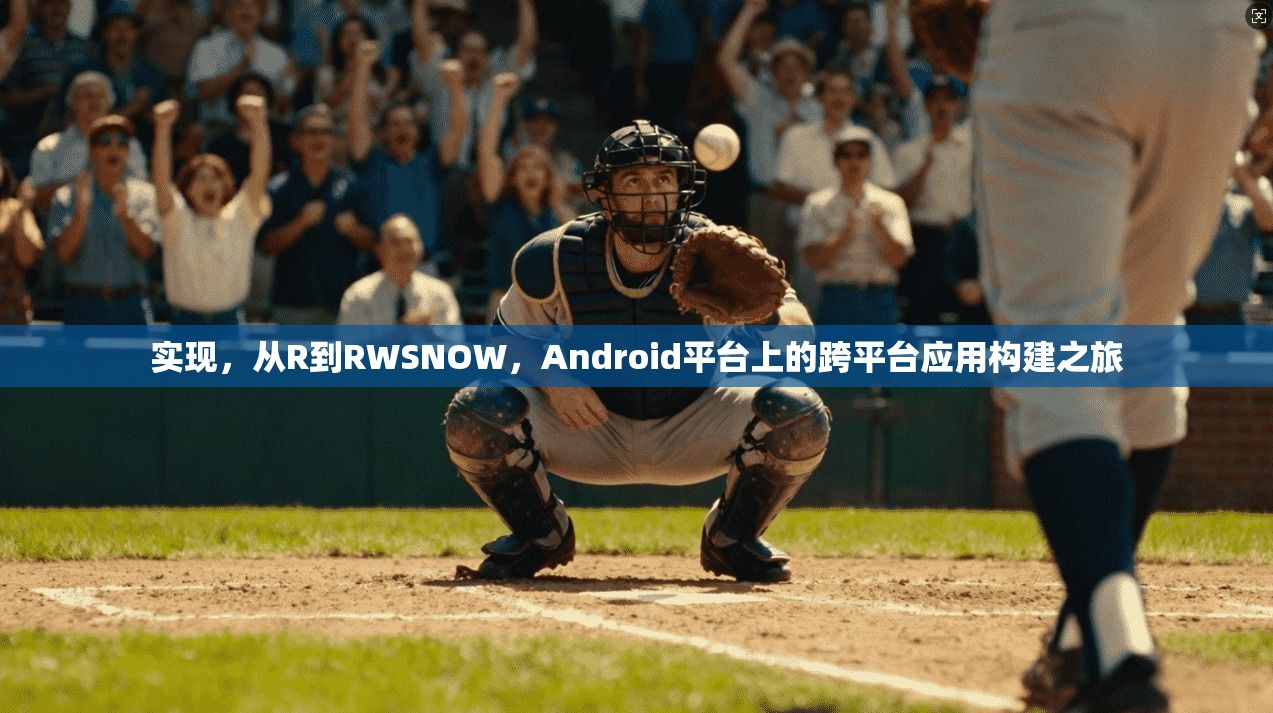 实现，从R到RWSNOW，Android平台上的跨平台应用构建之旅