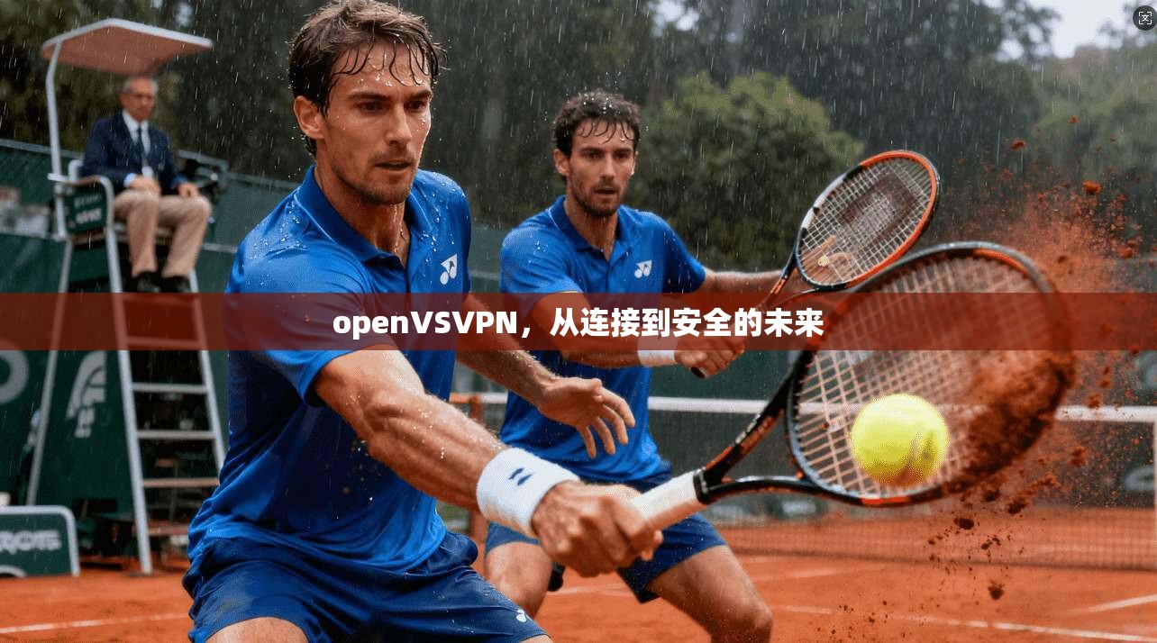 openVSVPN，从连接到安全的未来